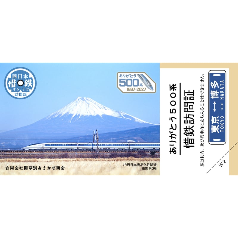 惜鉄訪問証特別品「ありがとう500系W1～W5」 5枚セット ありがとう500
