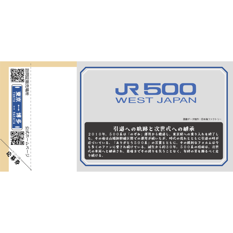 惜鉄訪問証特別品「ありがとう500系W1～W5」 5枚セット ありがとう500
