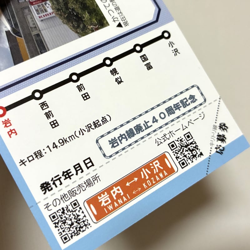惜鉄訪問証岩内線5駅セット品 ※特製記念印入り | あさかぜ商会ネット