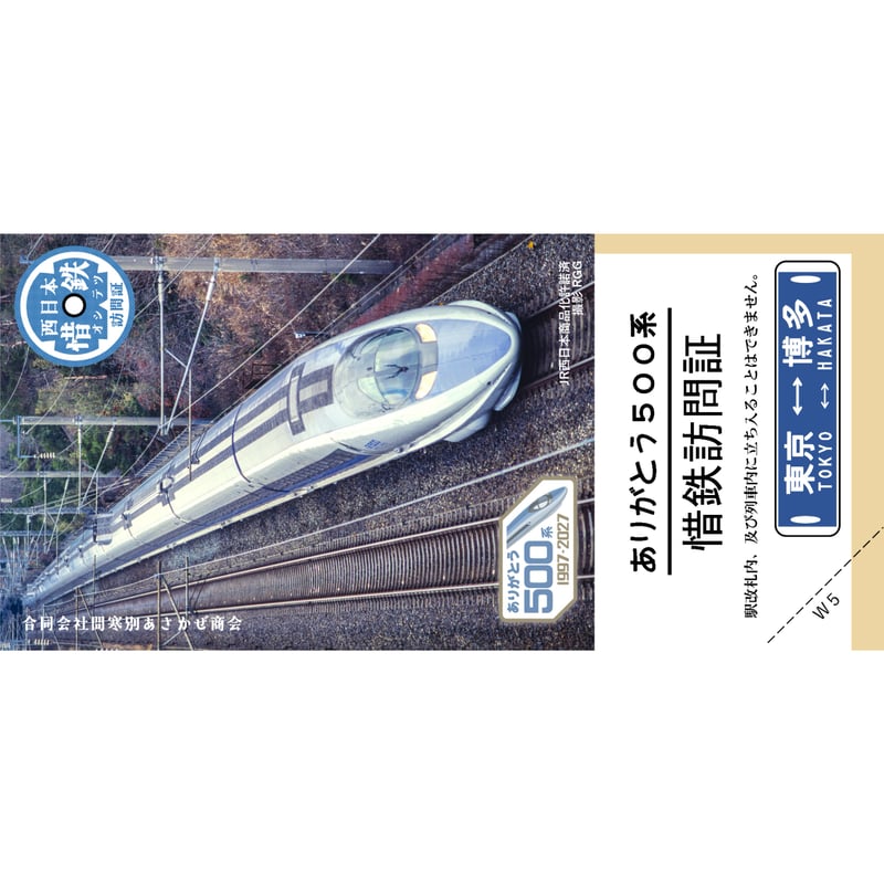 惜鉄訪問証特別品「ありがとう500系W1～W5」 5枚セット ありがとう500