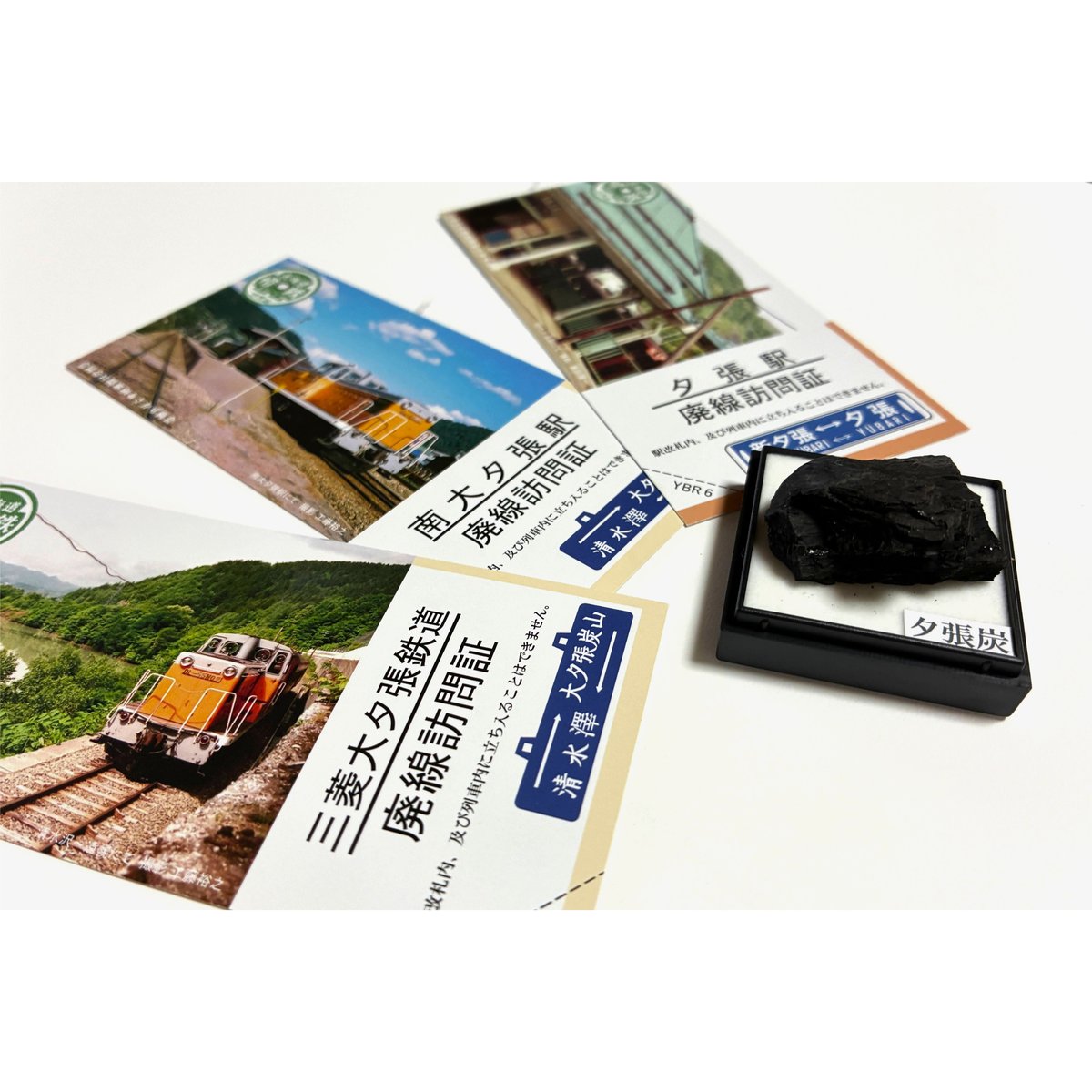 特別企画品】夕張で採れた石炭、惜鉄訪問証夕張駅、三菱大夕張鉄道