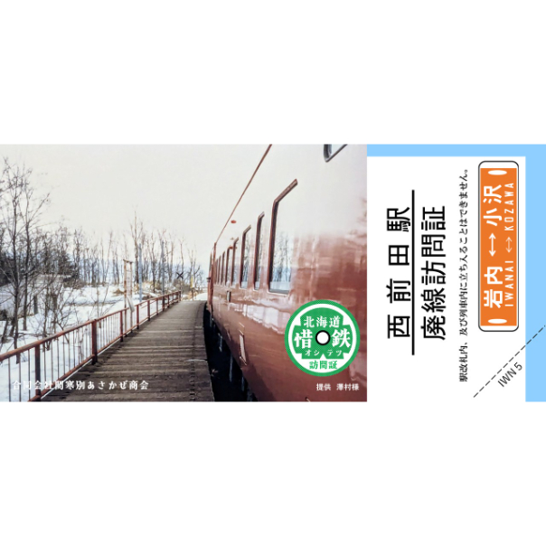 惜鉄訪問証岩内線5駅セット品 ※特製記念印入り | あさかぜ商会ネット