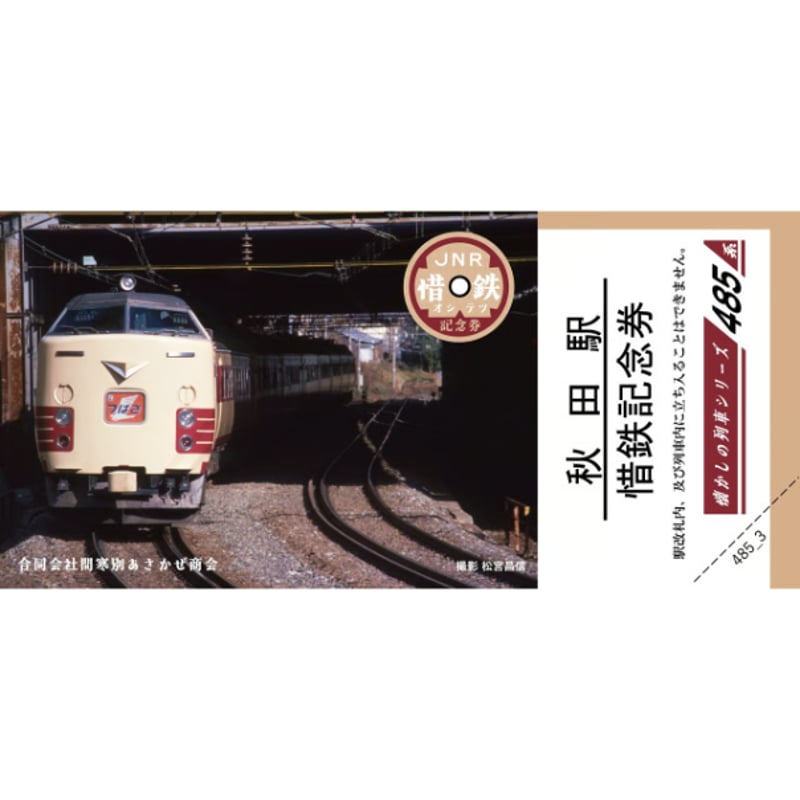 懐かしの列車シリーズ】～第1弾～ 昭和の名列車、国鉄485系【惜
