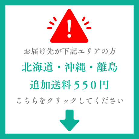 北海道・沖縄・離島エリア＊追加送料