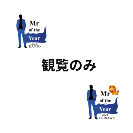 観覧のみ ～Mr of the Year 2024 関東＆沖縄～