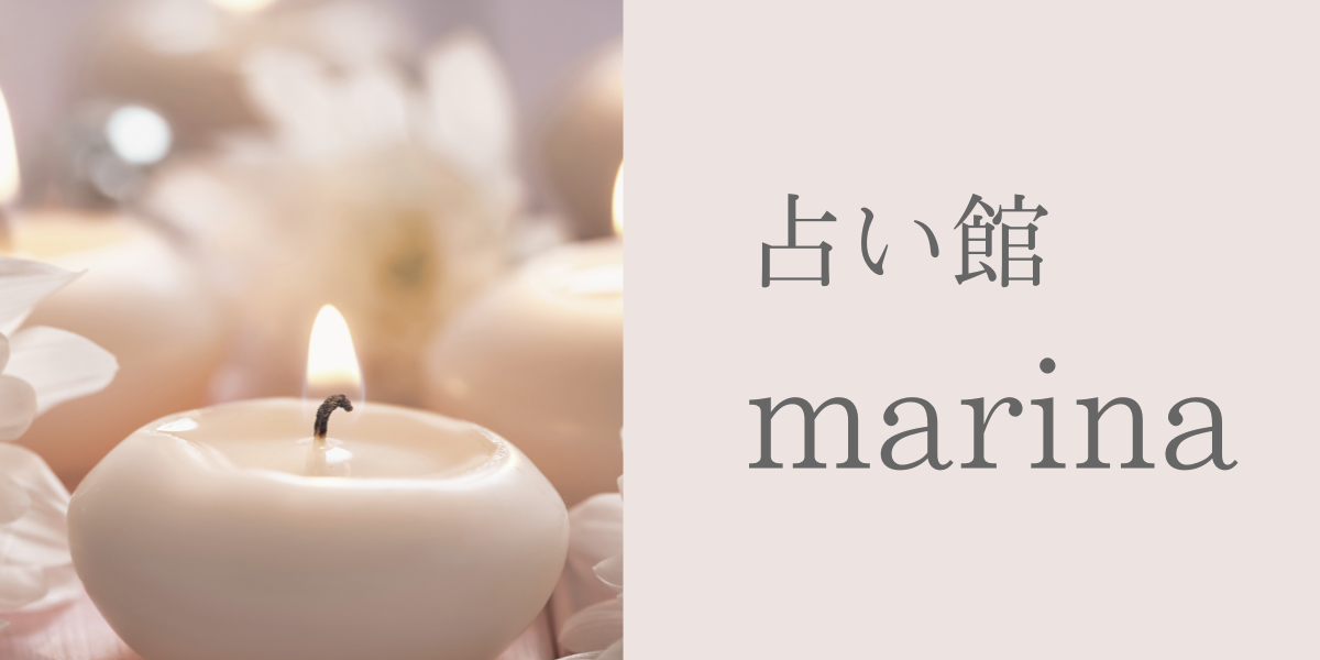 占い館 marina