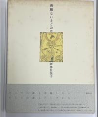 阿部日奈子『典雅ないきどおり』書肆山田