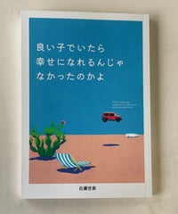 ZINE　良い子でいたら幸せになれるんじゃなかったのかよ　白瀬世奈