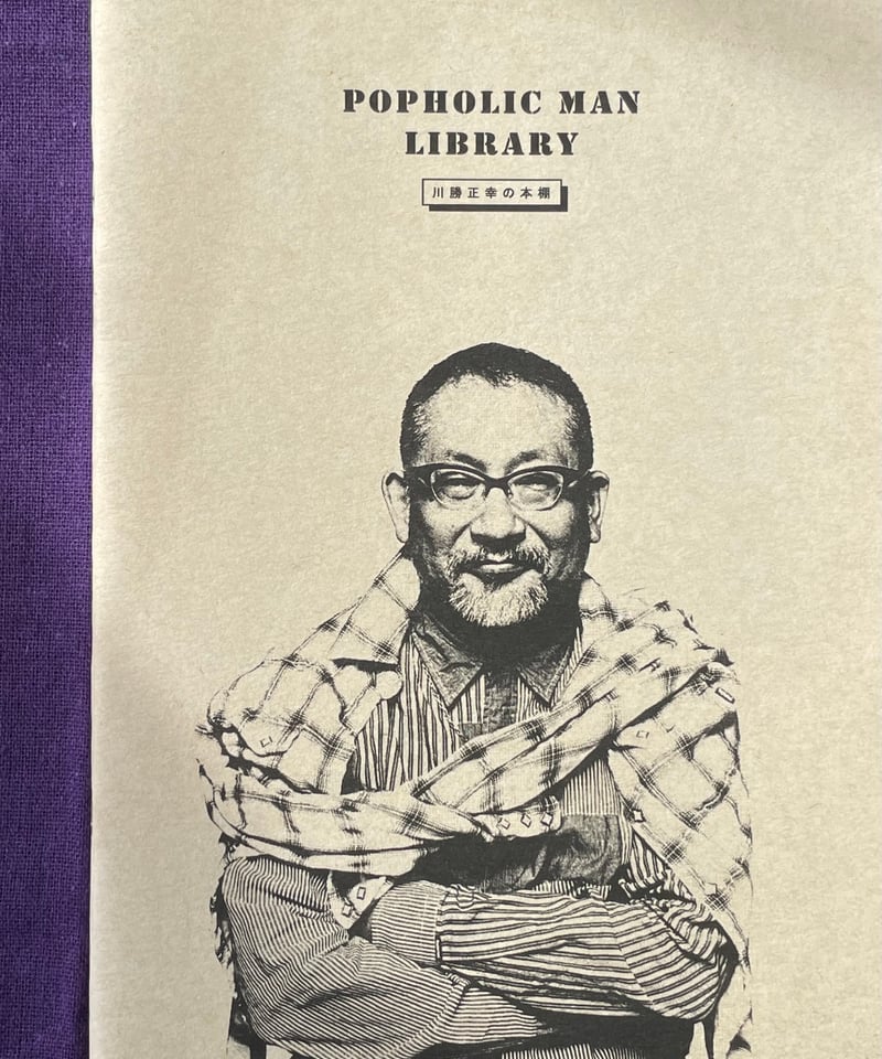 POPHOLIC MAN LIBRARY 川勝正幸の本棚 | SHEEPSHEEP BOOKS