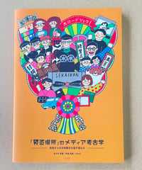 佐々木友輔・杵島和泉・Clara　『「見る場所」のメディア考古学　鳥取から日本映画史を描き重ねる』　小取舎