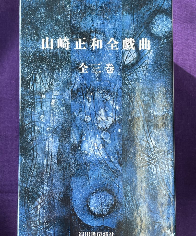 山崎正和全戯曲/河出書房新社/山崎正和（単行本） Amazon.co.jp: 山崎正和全戯曲 : 山崎 正和: 本