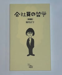 『会社員の哲学　増補版』　柿内正午
