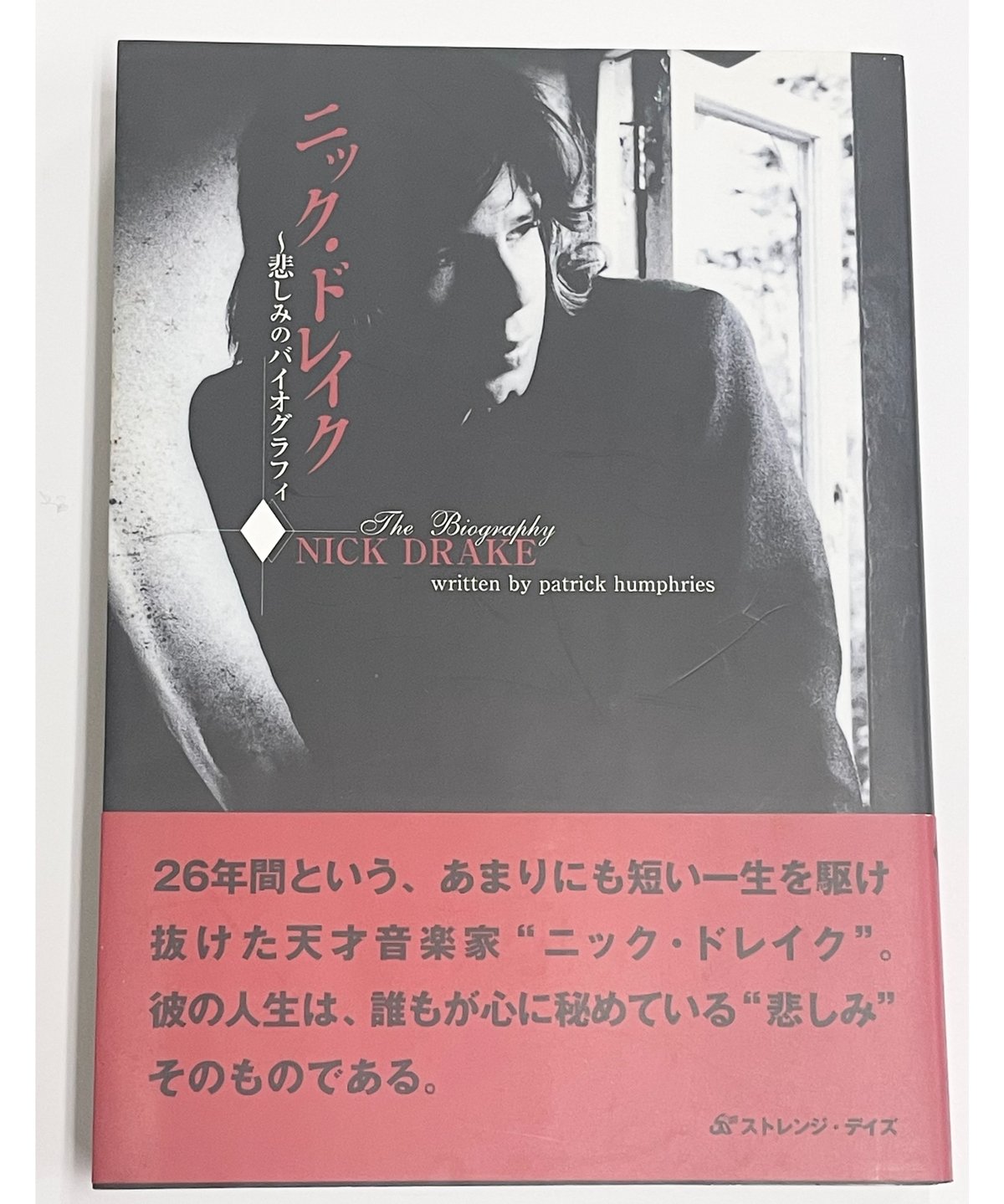 ニック・ドレイク　悲しみのバイオグラフィ ニック・ドレイク 悲しみのバイオグラフィ』 ストレンジ・デイズ