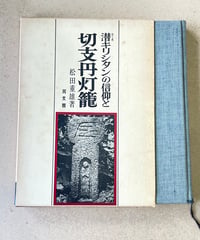 潜（かくれ）キリシタンの信仰と切支丹灯籠　松田重雄　同文館