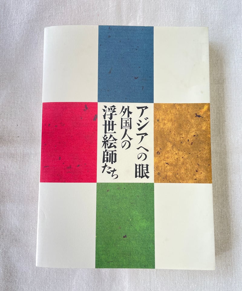 ★「アジアへの眼 外国人の浮世絵師たち」 　　　　　横浜美術館/読売新聞社 発行 ☆「アジアへの眼 外国人の浮世絵師たち」 横浜美術館/読売新聞社