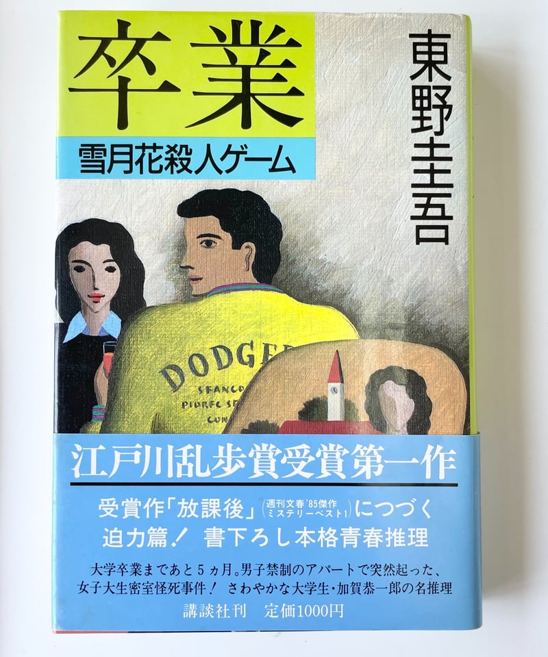 東野圭吾 『卒業』講談社 初版 | SHEEPSHEEP BOOKS