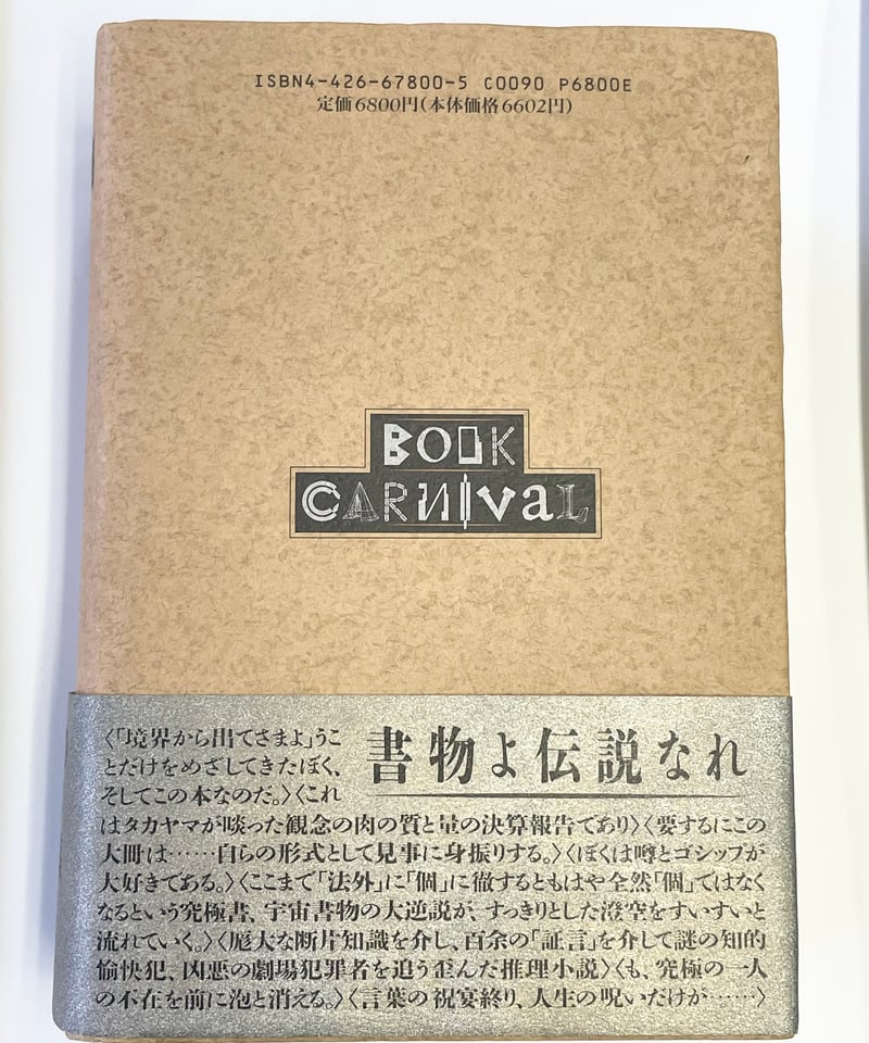 高山宏『ブック・カーニヴァル』自由国民社 | SHEEPSHEEP BOOKS