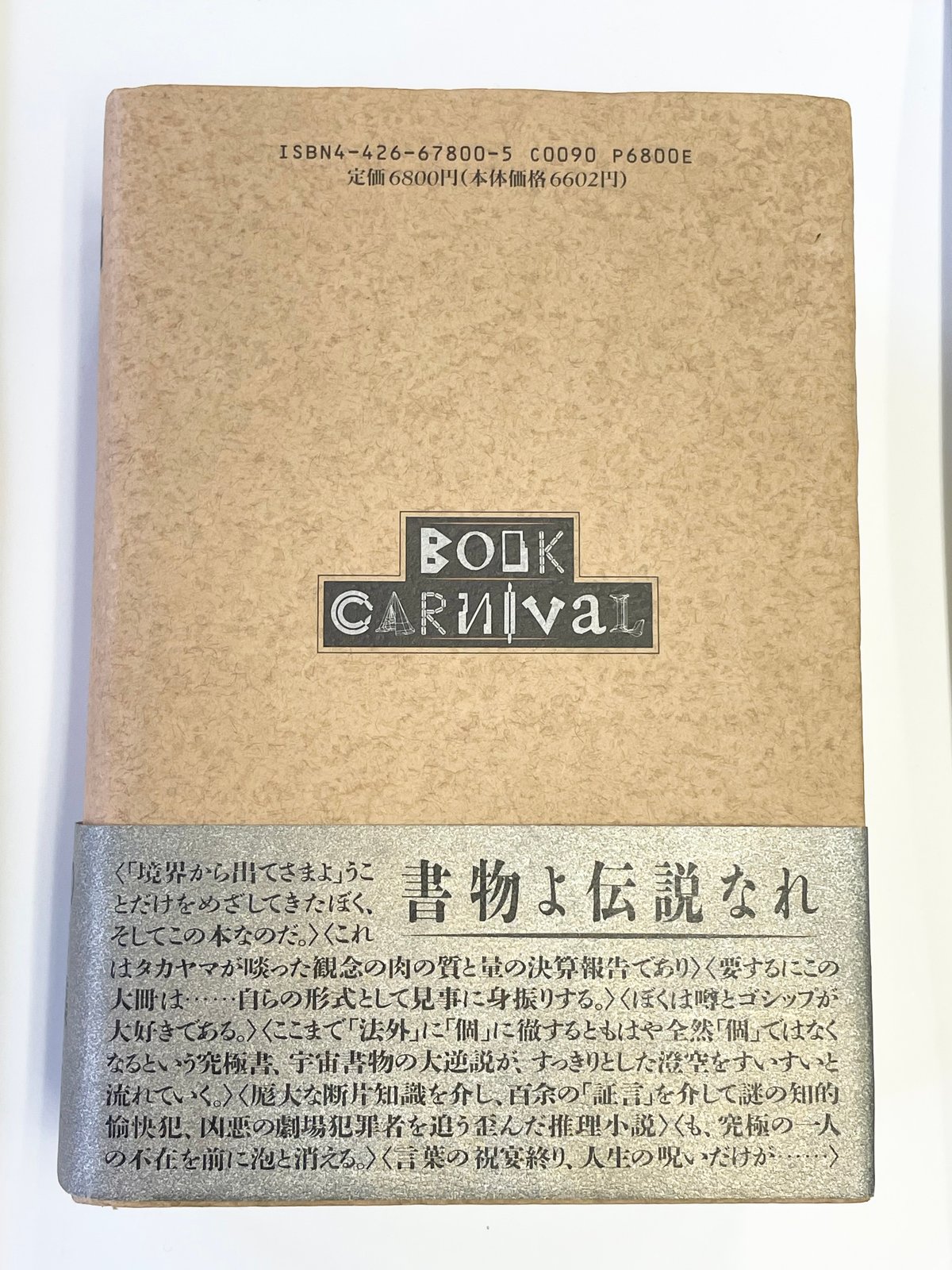 高山宏『ブック・カーニヴァル』自由国民社 | SHEEPSHEEP BOOKS