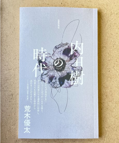内田樹の時代　荒木優太　在野研究社