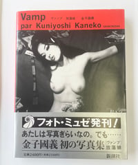 金子國義　『Vamp　放蕩娘』（新潮社）