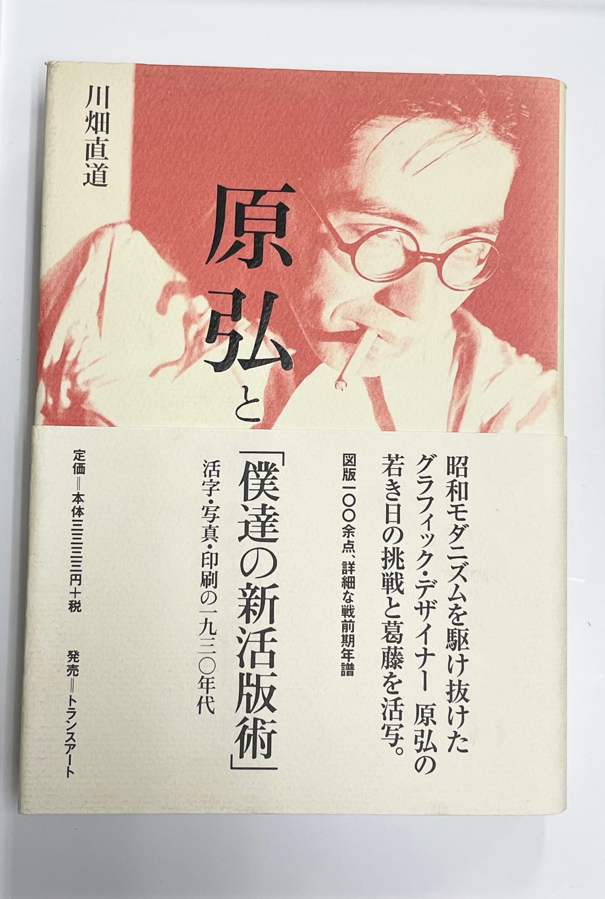 限定800部のみ『原弘と僕達の新活版術：活字と写真術の一九三〇年代』 川畑直道『原弘と「僕達の新活版術」』トランスアート | SHEEPSHEEP BOOKS