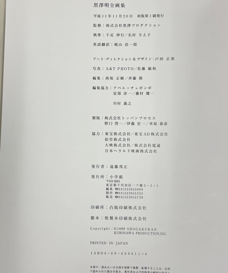 古本】黒澤明全画集 平成11年11月20日 初版第一刷発行 - その他 古本】黒澤明全画集 平成11年11月20日 初版第一刷発行 - その他