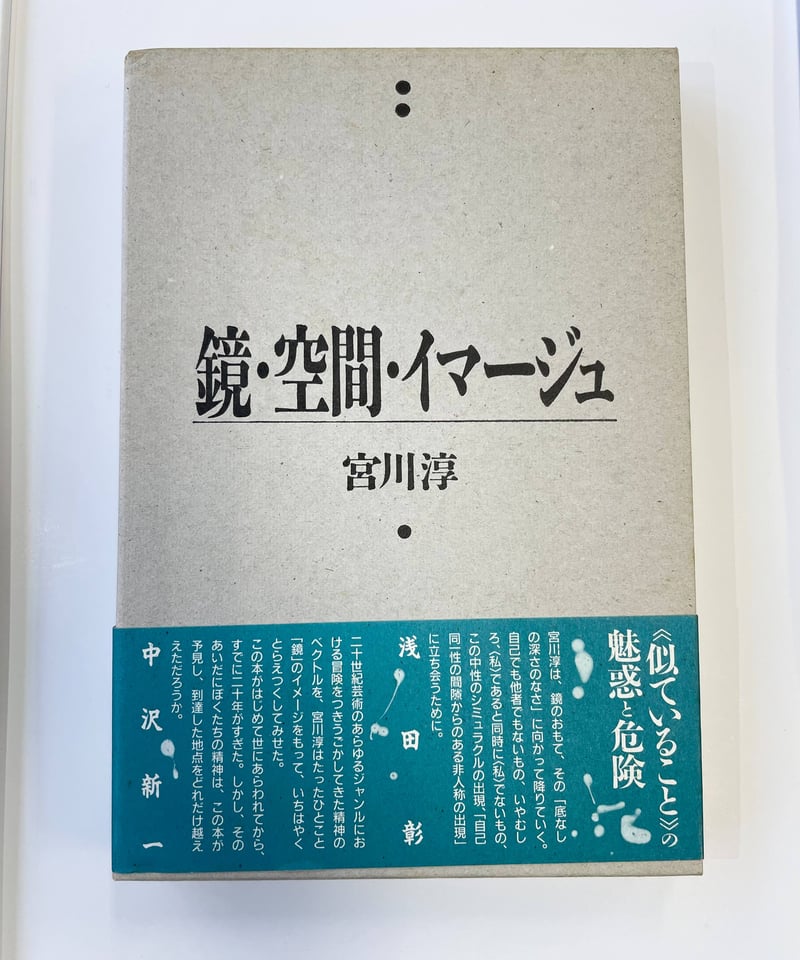 宮川淳『鏡・空間・イマージュ』、水声社、1991年。 鏡・空間・イマージュ』｜感想・レビュー - 読書メーター