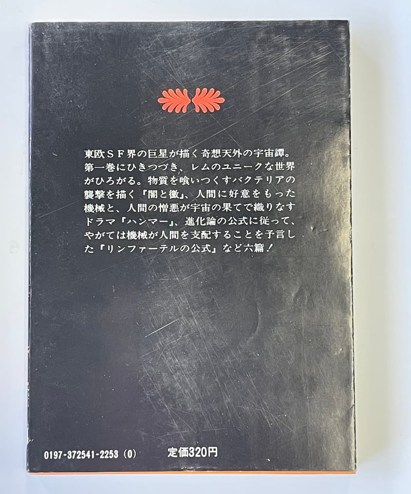 スタニスワフ・レム自選傑作集『すばらしきレムの世界2』講談社