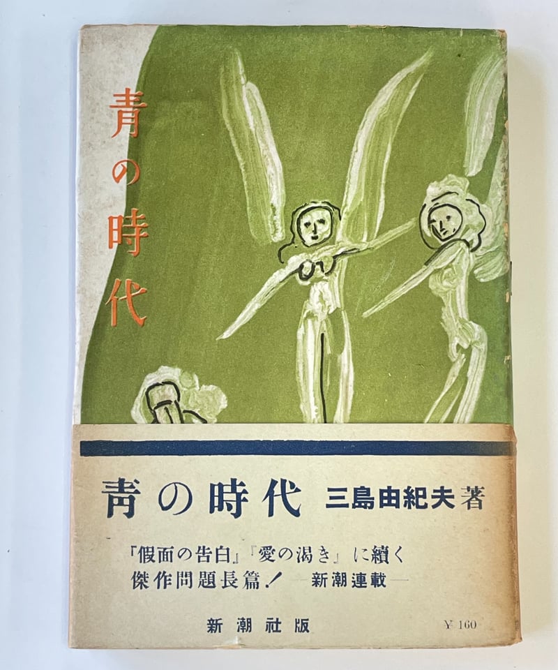 初版】 三島由紀夫 青の時代 新潮社 | SHEEPSHEEP BOOKS