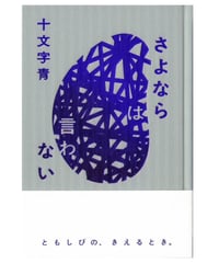 【サイン入り】　十文字青　『さよならは言わない』　書肆imasu