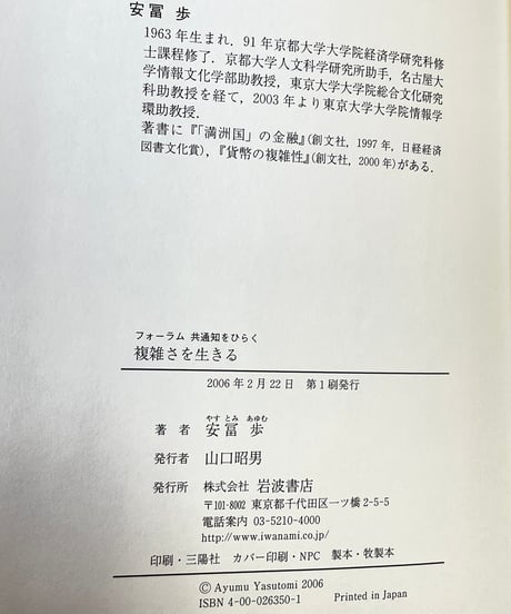 安冨歩　『複雑さを生きる』　岩波書店