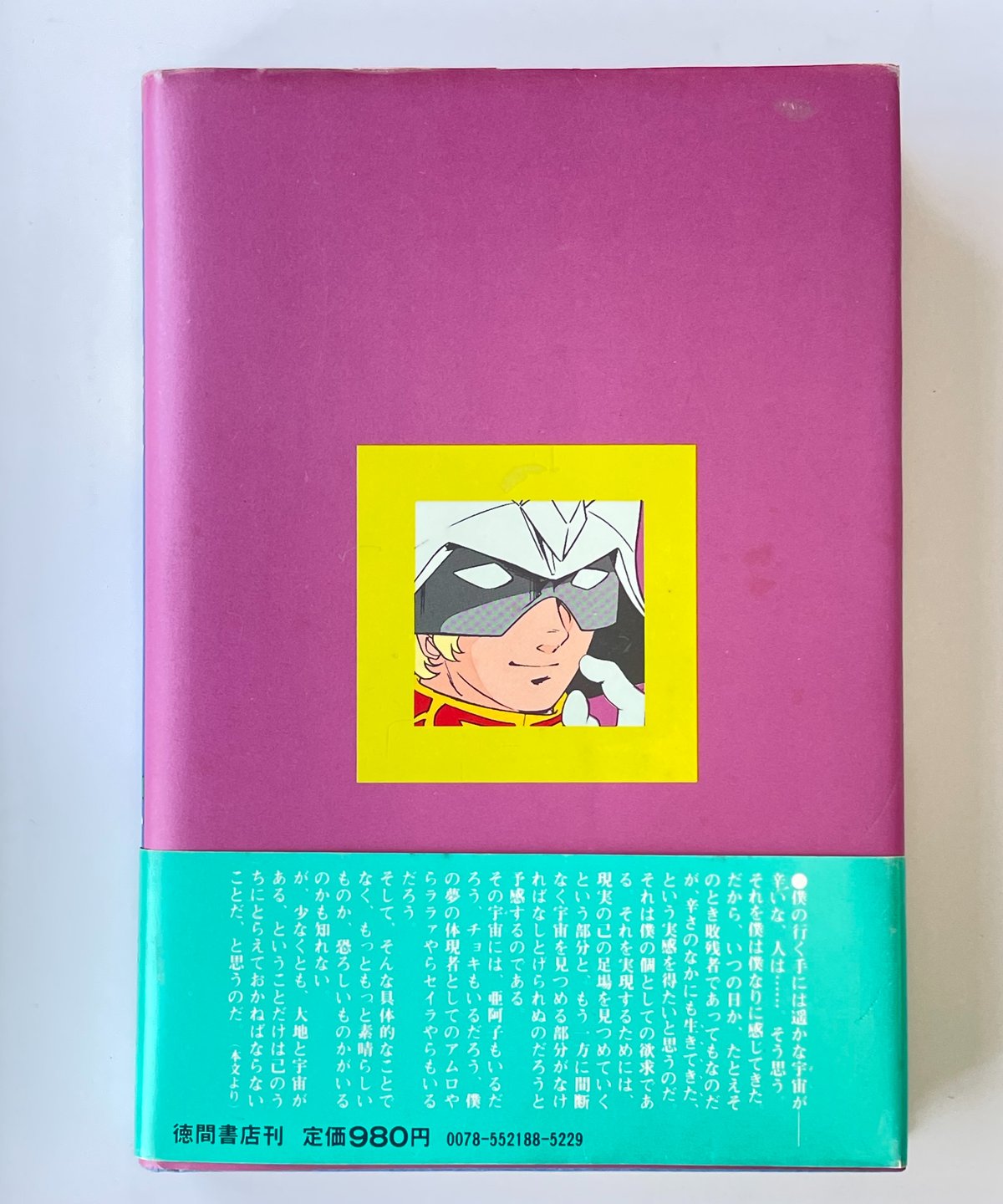 帯付「だから僕は…ガンダムへの道」冨野喜幸・徳間書店・1981年・ジークアクス 帯付「だから僕は…ガンダムへの道」冨野喜幸・徳間書店・1981年