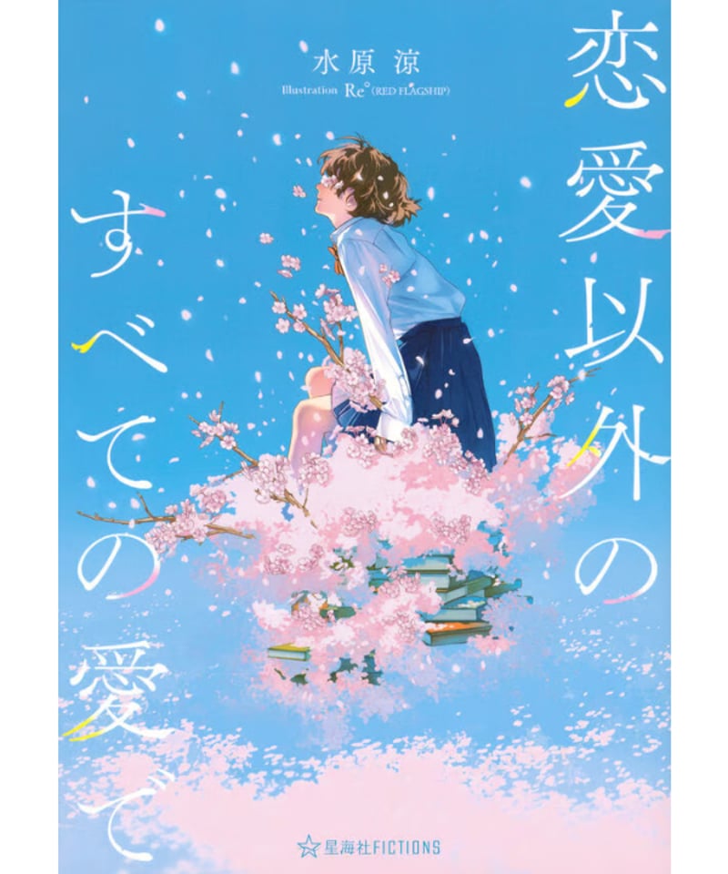 プレギフS賞　直筆サイン入りタペストリー　凉海すう サイン本＆著者寄稿のフリペ付】 水原涼 『恋愛以外のすべての愛