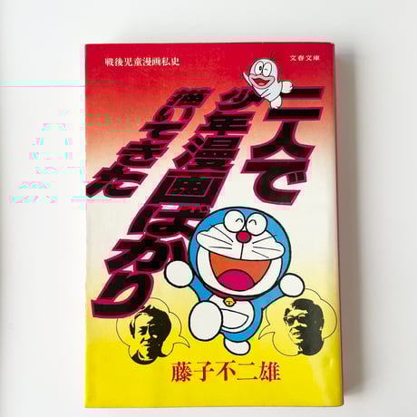 藤子不二雄 | STORES