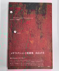 宮川淳『鏡・空間・イマージュ』、水声社、1991年。 鏡・空間・イマージュ【古本】 | 七月堂古書部