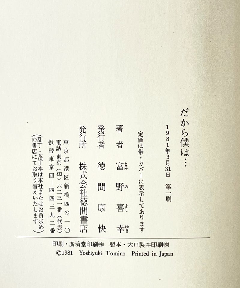 帯付「だから僕は…ガンダムへの道」冨野喜幸・徳間書店・1981年・ジークアクス 帯付「だから僕は…ガンダムへの道」冨野喜幸・徳間書店・1981年