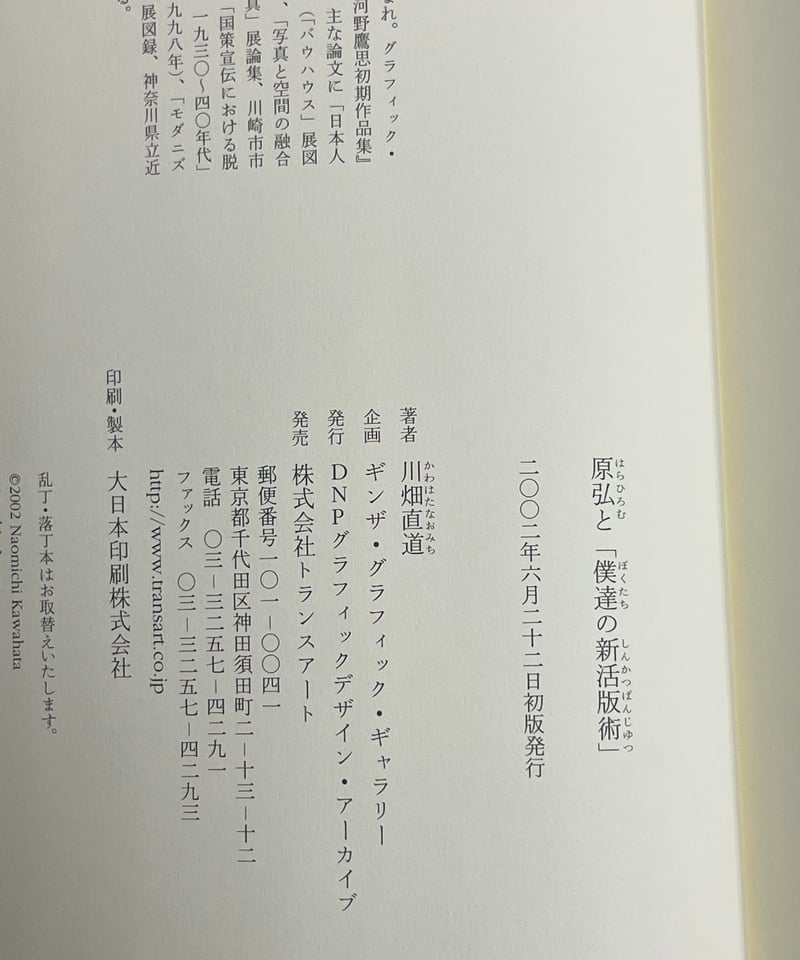 川畑直道『原弘と「僕達の新活版術」』トランスアート | SHEEPSHEEP BOOKS