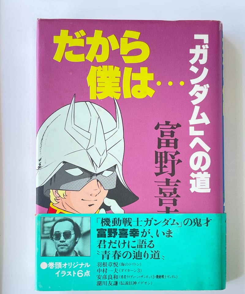 初版・オビ付】だから僕は… 「ガンダム」への道 富野喜幸（富野