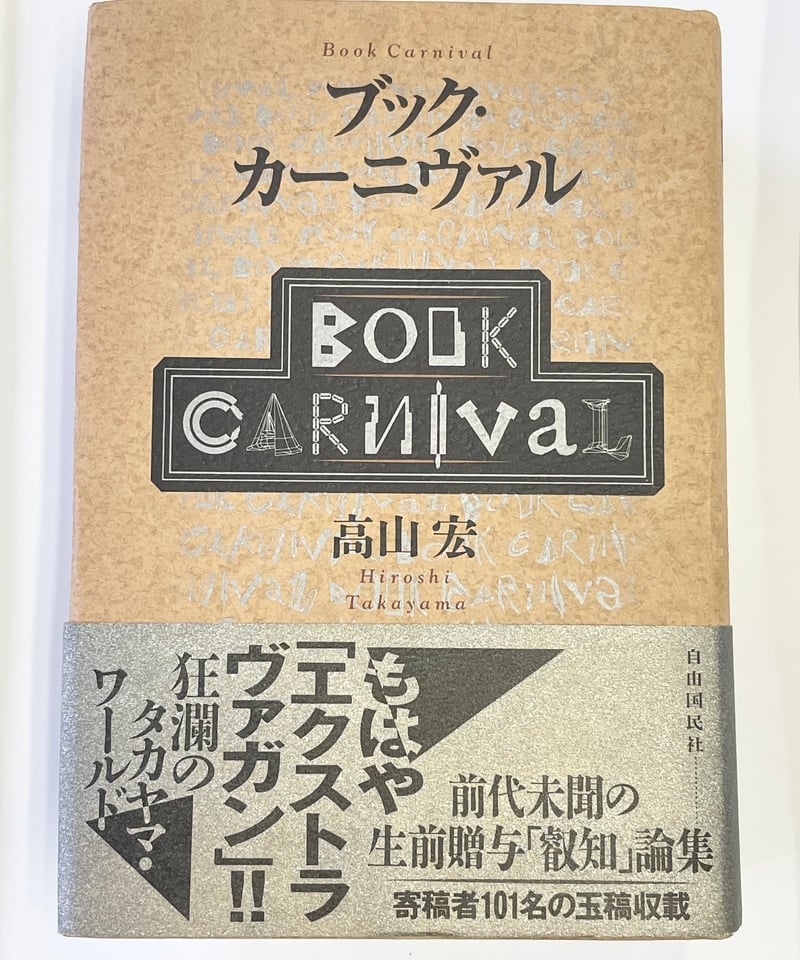 高山宏『ブック・カーニヴァル』自由国民社 | SHEEPSHEEP BOOKS