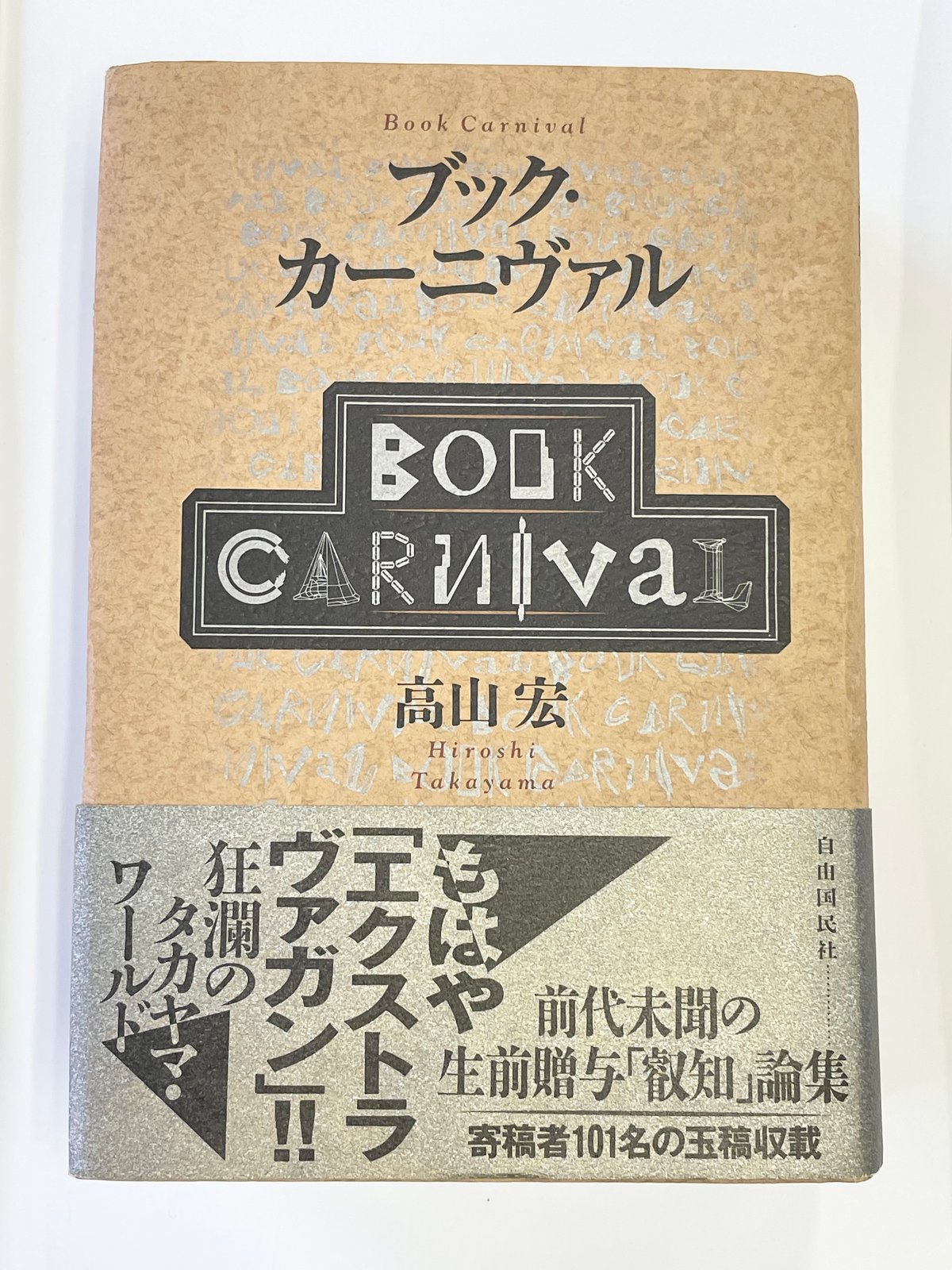ブック・カーニヴァル 高山宏　自由国民社 高山宏『ブック・カーニヴァル』自由国民社 | SHEEPSHEEP BOOKS