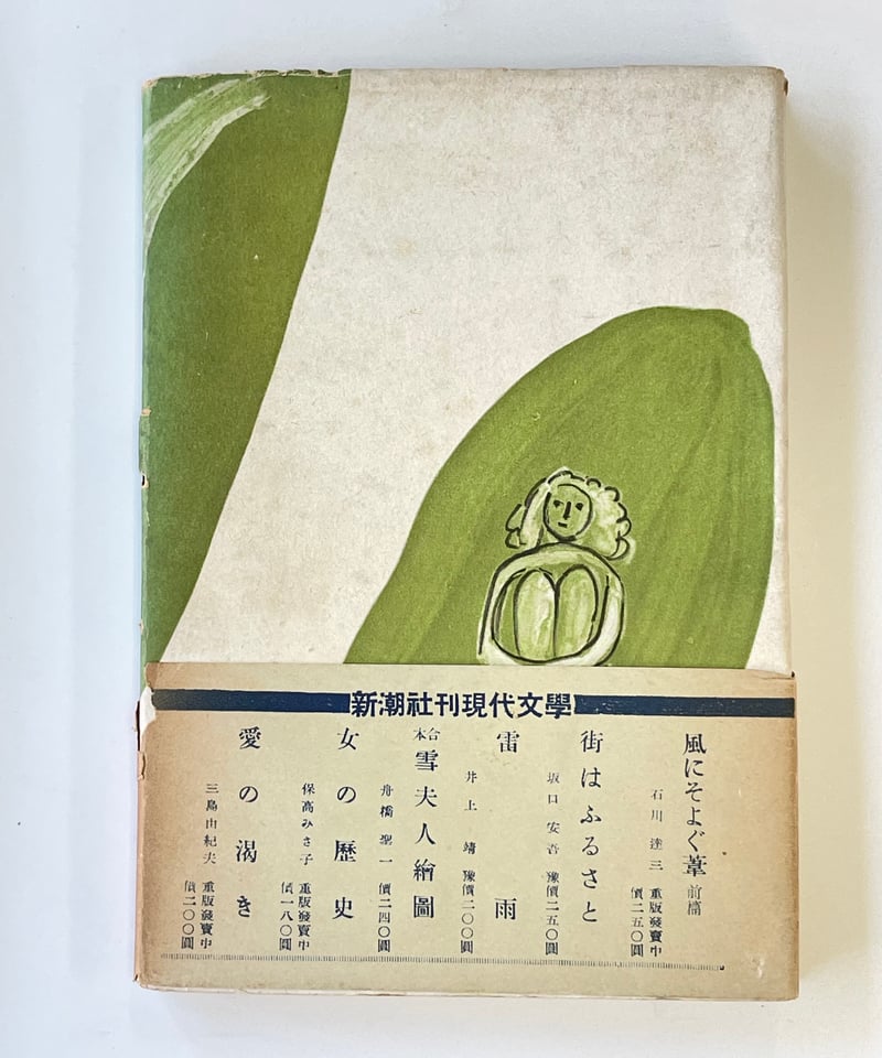 初版】 三島由紀夫 青の時代 新潮社 | SHEEPSHEEP BOOKS