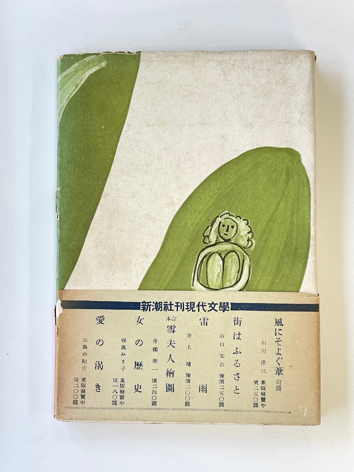初版】 三島由紀夫 青の時代 新潮社 | SHEEPSHEEP BOOKS