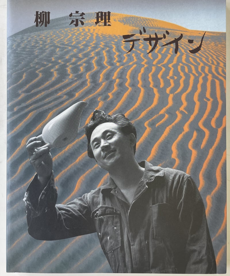 柳宗理 デザイン 河出書房新社 柳宗理デザイン 復刻新版/河出