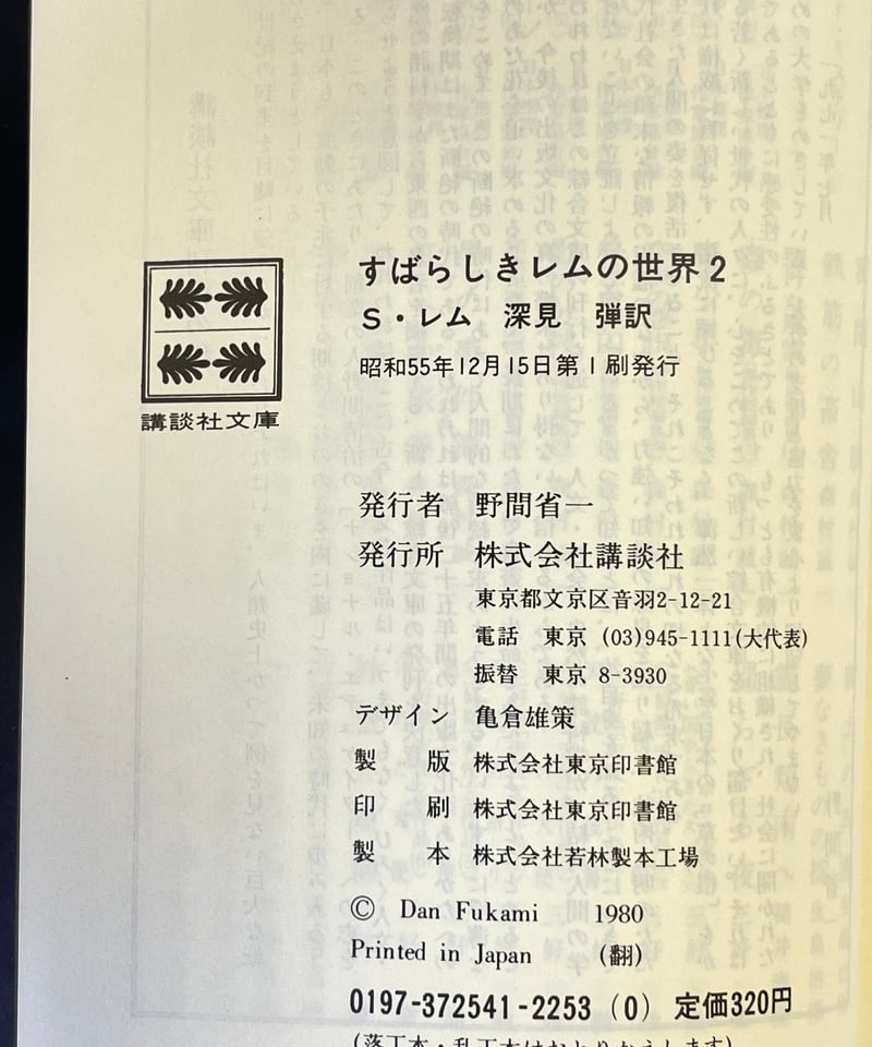 スタニスワフ・レム自選傑作集『すばらしきレムの世界2』講談社
