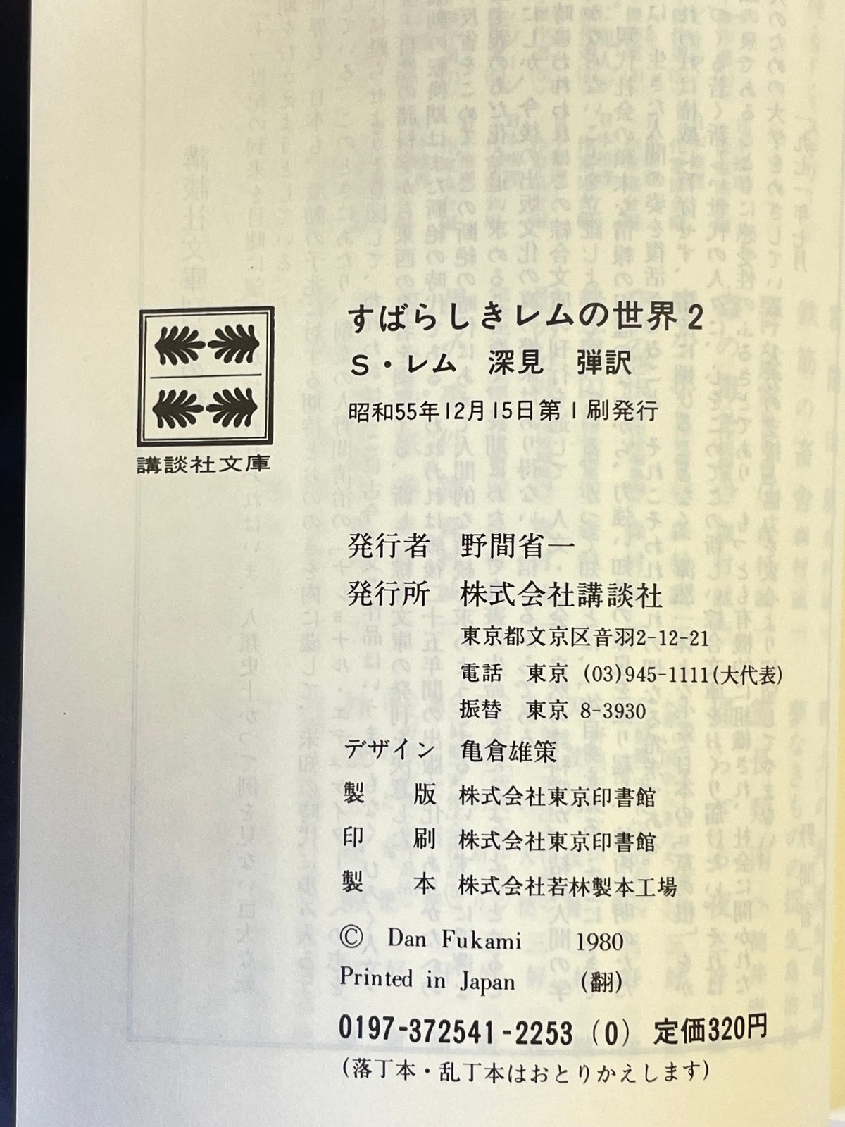 スタニスワフ・レム自選傑作集『すばらしきレムの世界2』講談社文庫