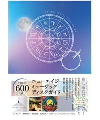 【サイン本】　門脇綱生(編)　『ニューエイジ・ミュージック・ディスクガイド』