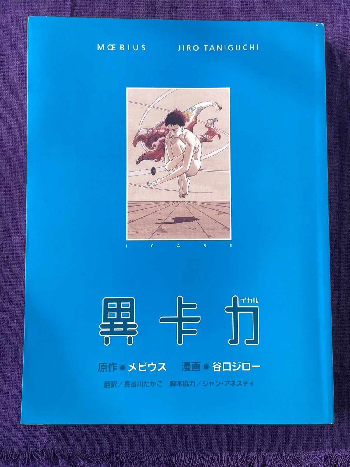 メビウス 谷口ジロー 『イカル』 美術出版社 | SHEEPSHEEP BOOKS