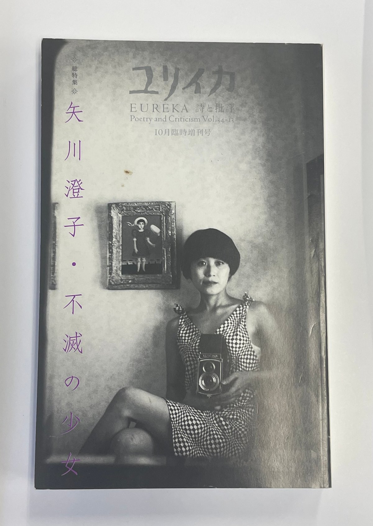 ユリイカ2002年10月臨時増刊号 総特集：矢川澄子・不滅の少女（青土社