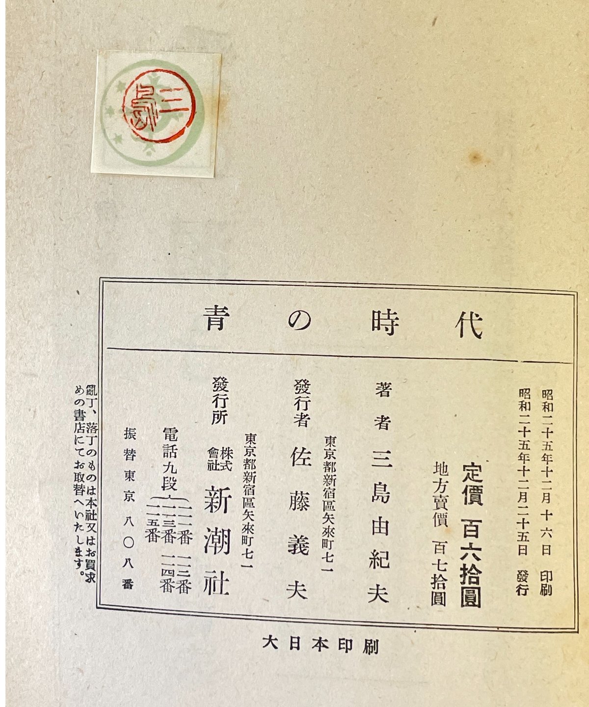 初版】 三島由紀夫 青の時代 新潮社 | SHEEPSHEEP BOOKS