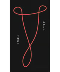 【サイン本】『あやとり』千種創一　短歌研究社